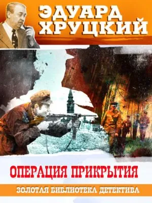 Операция прикрытия — обложка книги