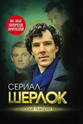 Шерлок. На шаг впереди зрителей — обложка книги