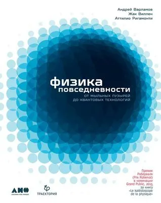 Физика повседневности. От мыльных пузырей до квантовых технологий — обложка книги