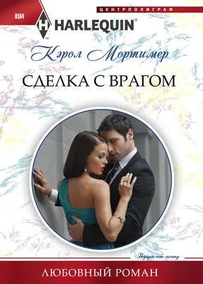 Сделка с врагом — обложка книги