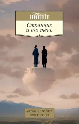 Странник и его тень — обложка книги