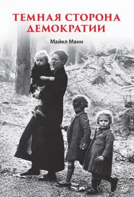 Темная сторона демократии — обложка книги