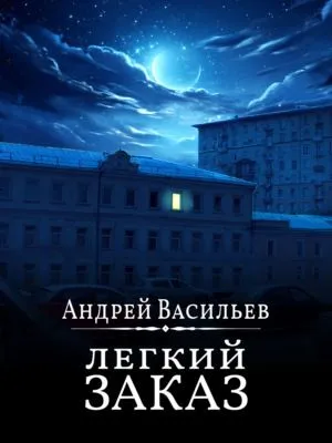 Легкий заказ — обложка книги