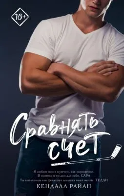 Сравнять счет — обложка книги