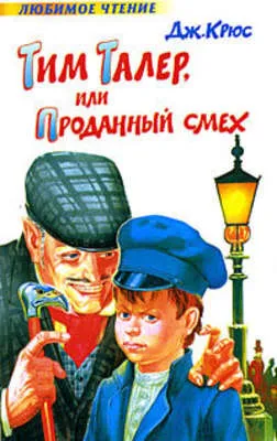 Тим Талер, или Проданный смех — обложка книги