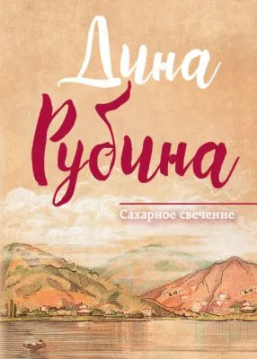 Сахарное свечение (сборник) — обложка книги
