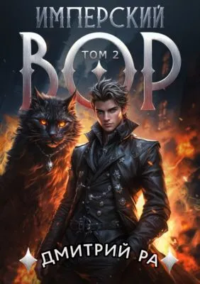 Имперский вор. Том 2 — обложка книги