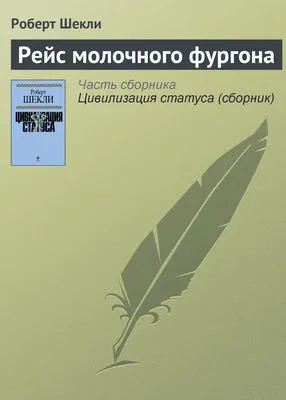 Рейс молочного фургона — обложка книги