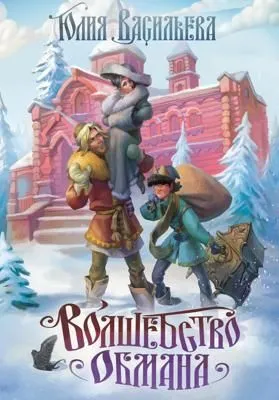 Волшебство обмана — обложка книги