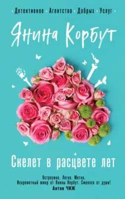 Скелет в расцвете лет — обложка книги