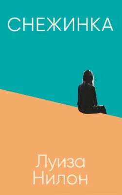 Снежинка — обложка книги