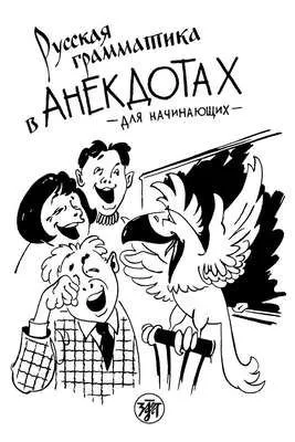 Русская грамматика в анекдотах. Для начинающих — обложка книги