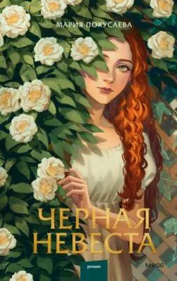 Черная невеста — обложка книги