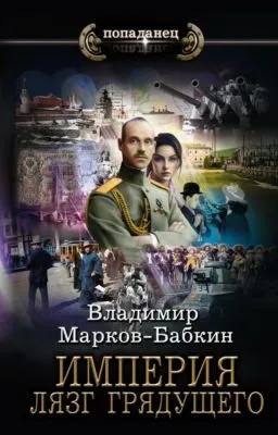 Империя. Лязг грядущего — обложка книги
