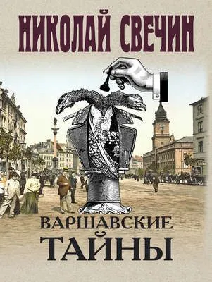 Варшавские тайны — обложка книги