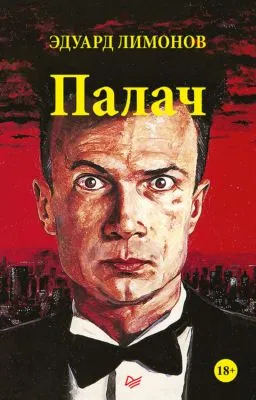 Палач — обложка книги