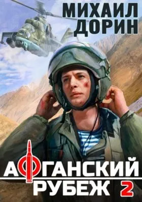 Афганский рубеж 2 — обложка книги