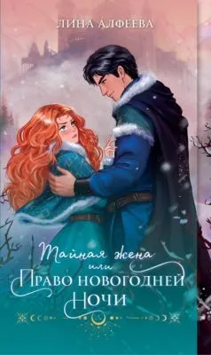 Тайная жена, или Право новогодней ночи — обложка книги
