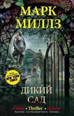 Дикий сад — обложка книги