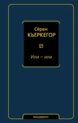 Или – или — обложка книги