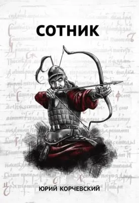 Сотник — обложка книги