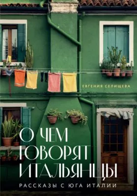О чем говорят итальянцы. Рассказы с юга Италии — обложка книги