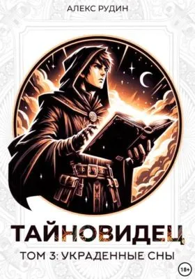 Тайновидец. Том 3: Украденные сны — обложка книги