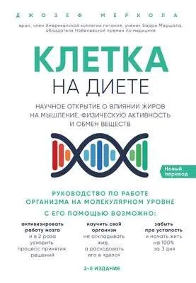 Клетка «на диете» — обложка книги