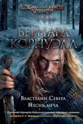Властелин Севера. Песнь меча (сборник) — обложка книги
