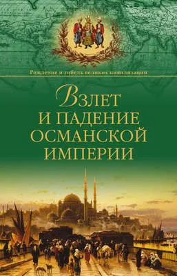 Взлет и падение Османской империи — обложка книги