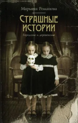 Страшные истории. Городские и деревенские (сборник) — обложка книги