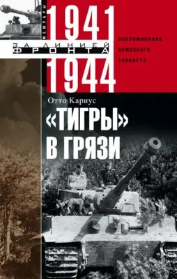 «Тигры» в грязи. Воспоминания немецкого танкиста. 1941–1944 — обложка книги