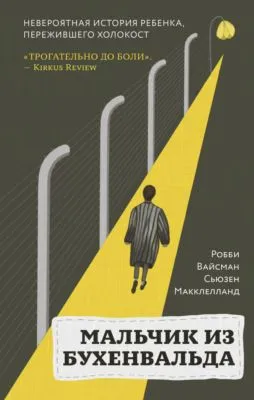 Мальчик из Бухенвальда. Невероятная история ребенка, пережившего Холокост — обложка книги