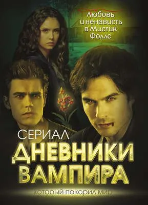 Дневники вампира. Любовь и ненависть в Мистик Фоллс — обложка книги