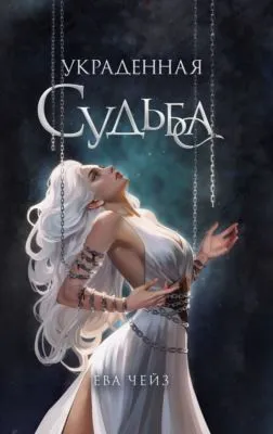Украденная судьба — обложка книги