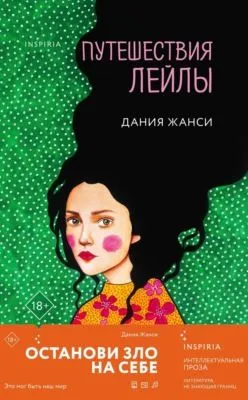 Путешествия Лейлы — обложка книги