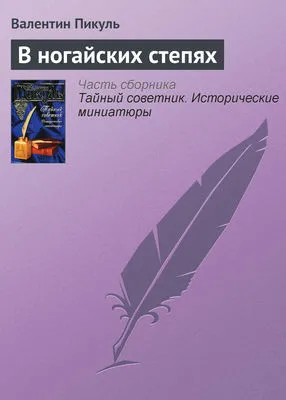 В ногайских степях — обложка книги