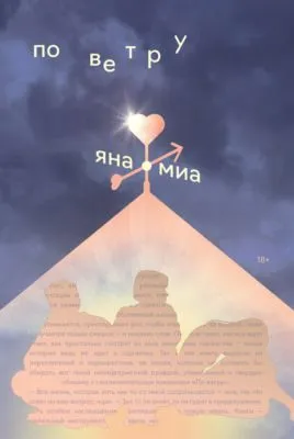 По ветру — обложка книги