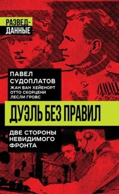 Дуэль без правил. Две стороны невидимого фронта — обложка книги