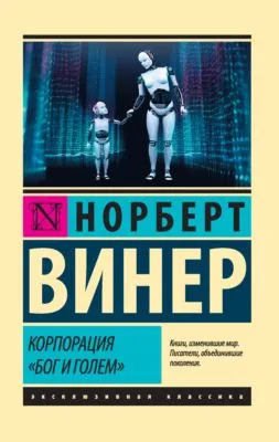 Корпорация «Бог и голем» (сборник) — обложка книги