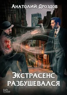 Экстрасенс разбушевался — обложка книги