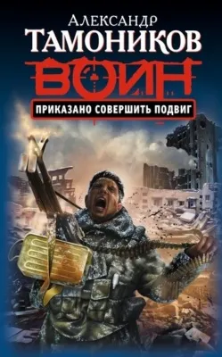 Приказано совершить подвиг — обложка книги