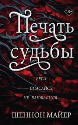 Печать судьбы — обложка книги
