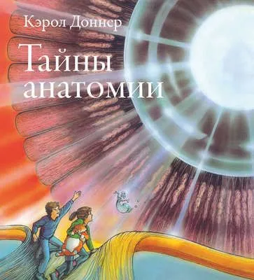 Тайны анатомии — обложка книги