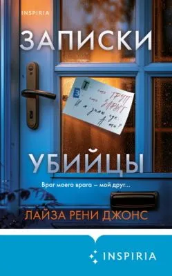 Записки убийцы — обложка книги