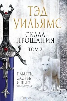 Скала Прощания. Том 2 — обложка книги