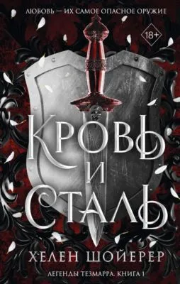 Кровь и сталь — обложка книги