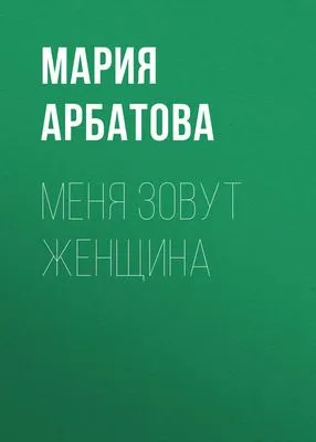 Меня зовут женщина — обложка книги