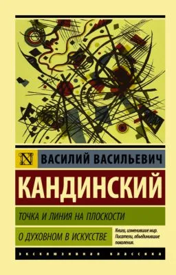 Точка и линия на плоскости. О духовном в искусстве — обложка книги