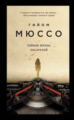 Тайная жизнь писателей — обложка книги